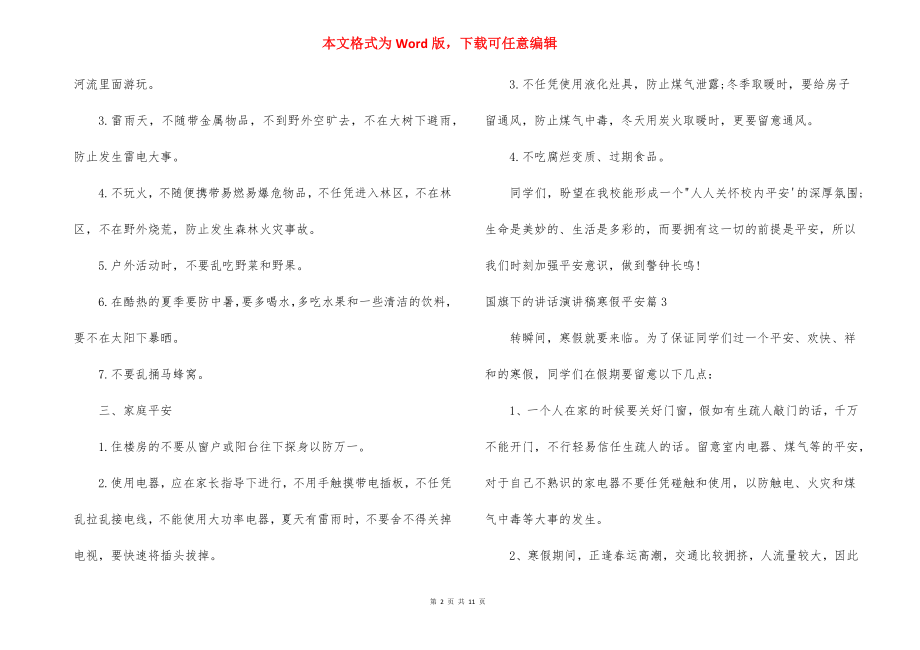 国旗下的讲话演讲稿寒假安全8篇.docx_第2页