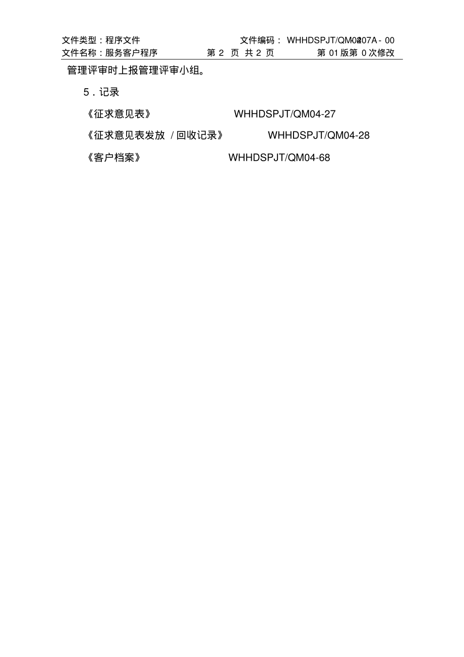 ISO17025：2017服务客户程序(食品检测实验室).pdf_第2页