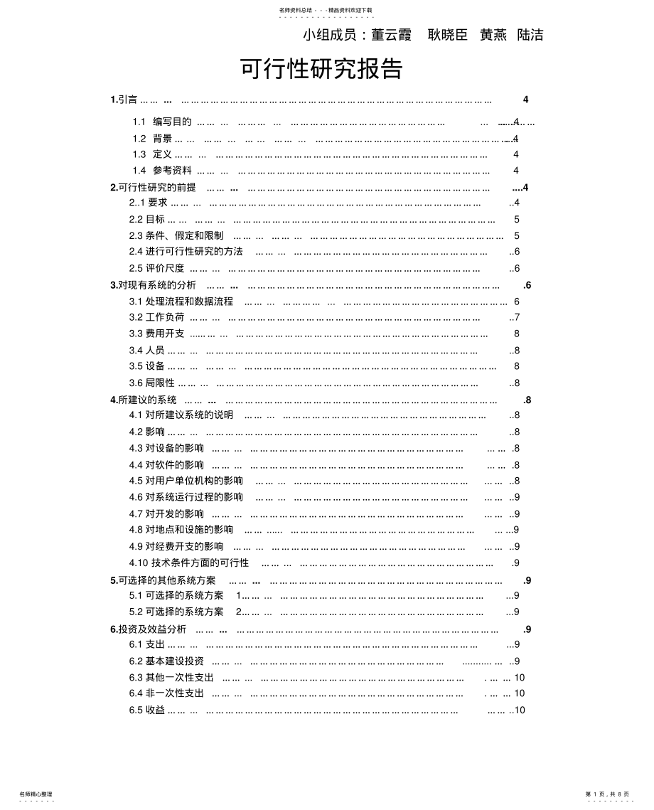 2022年2022年酒店管理系统软件开发项目 .pdf_第1页