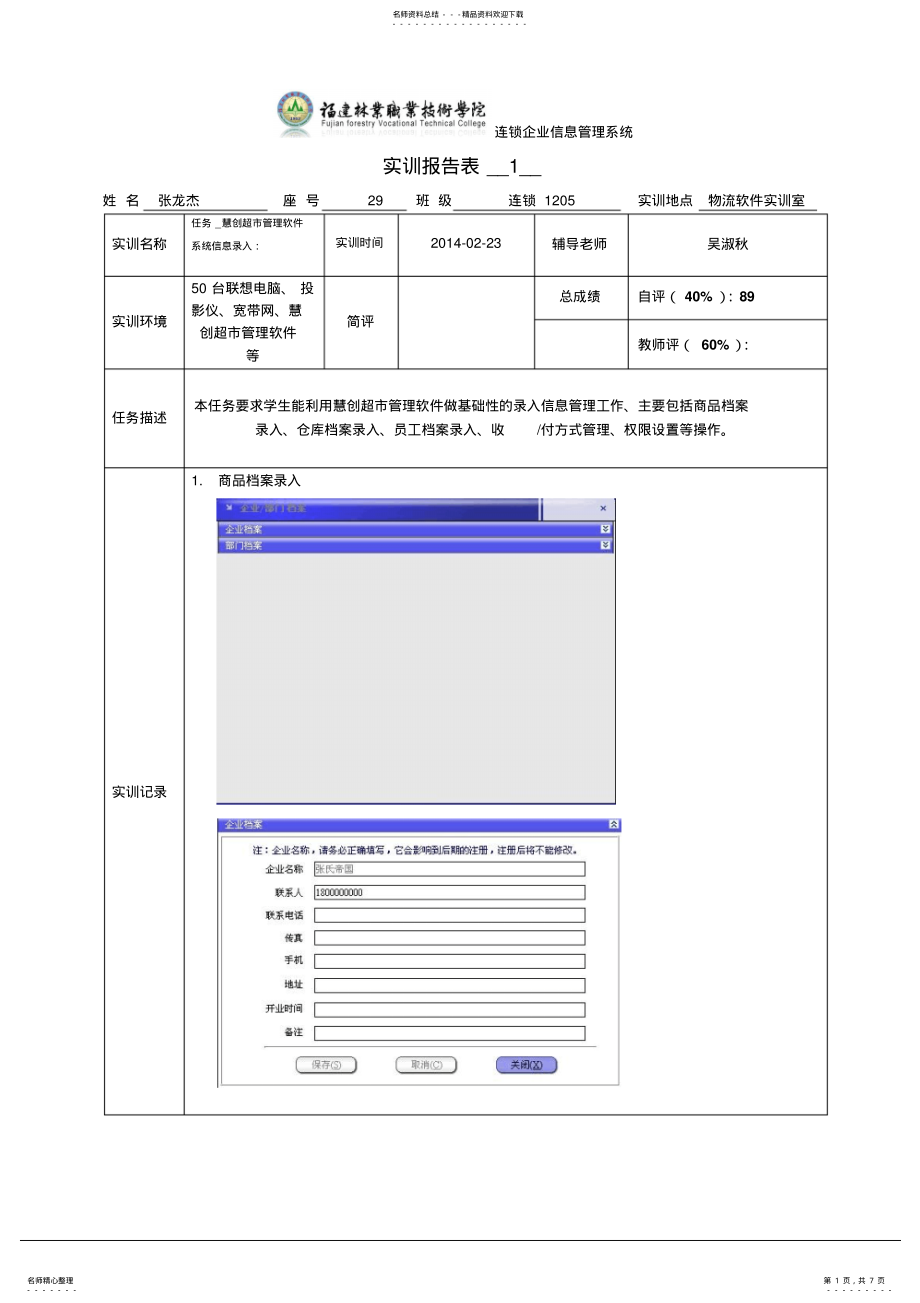 2022年2022年连锁企业信息管理系统实训报告格式 .pdf_第1页