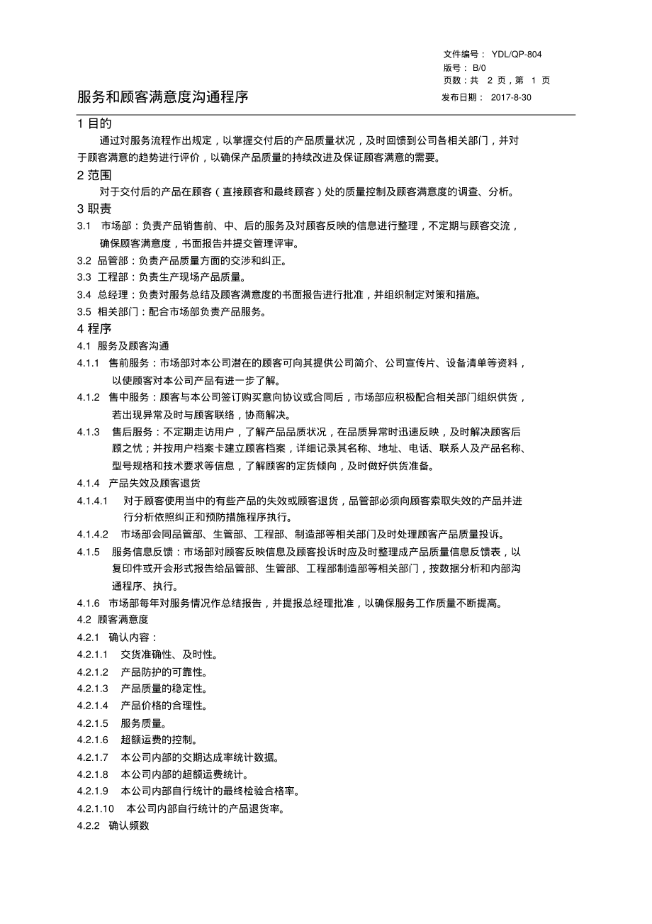 TS16949服务和顾客满意度沟通程序.pdf_第1页