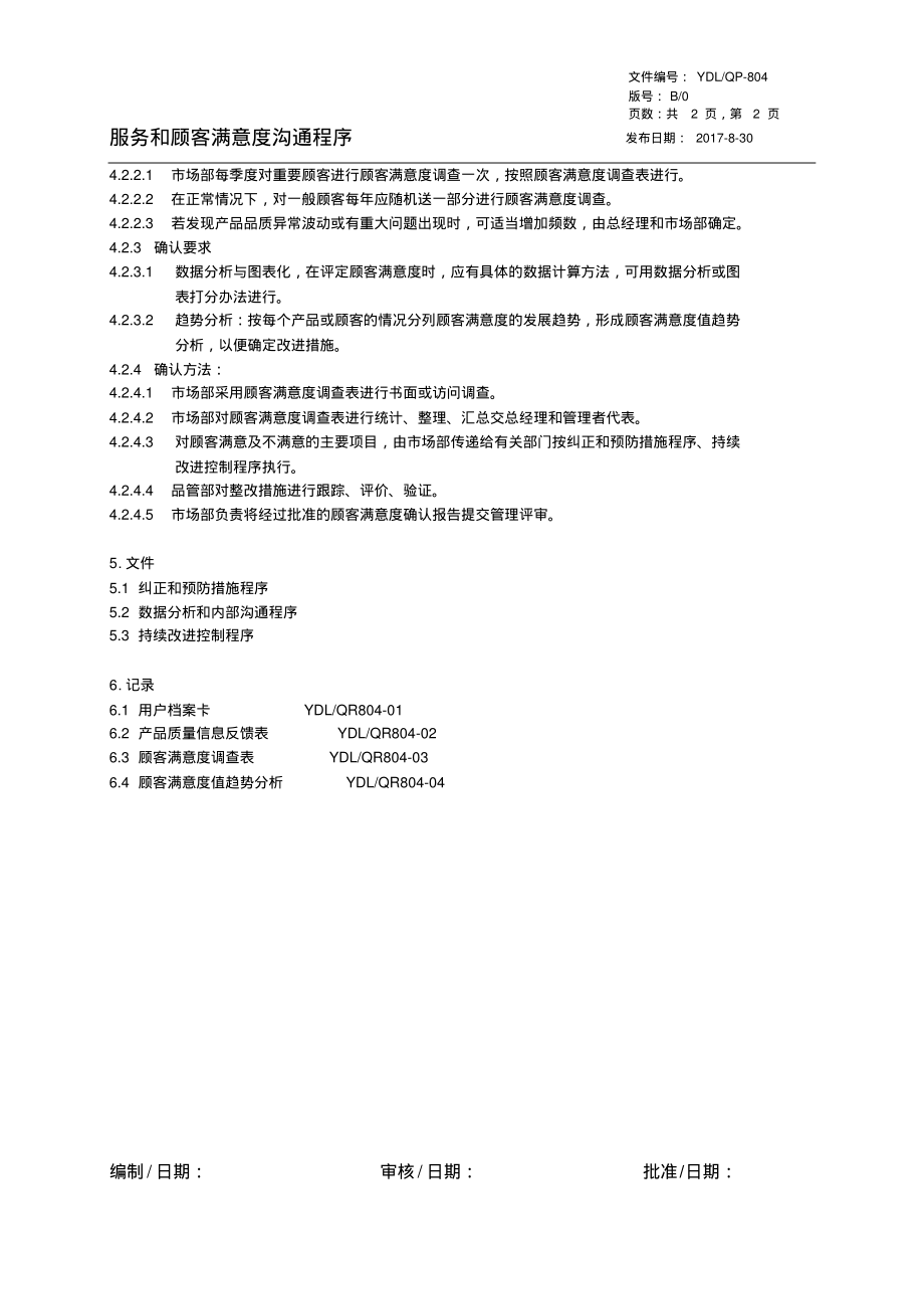 TS16949服务和顾客满意度沟通程序.pdf_第2页