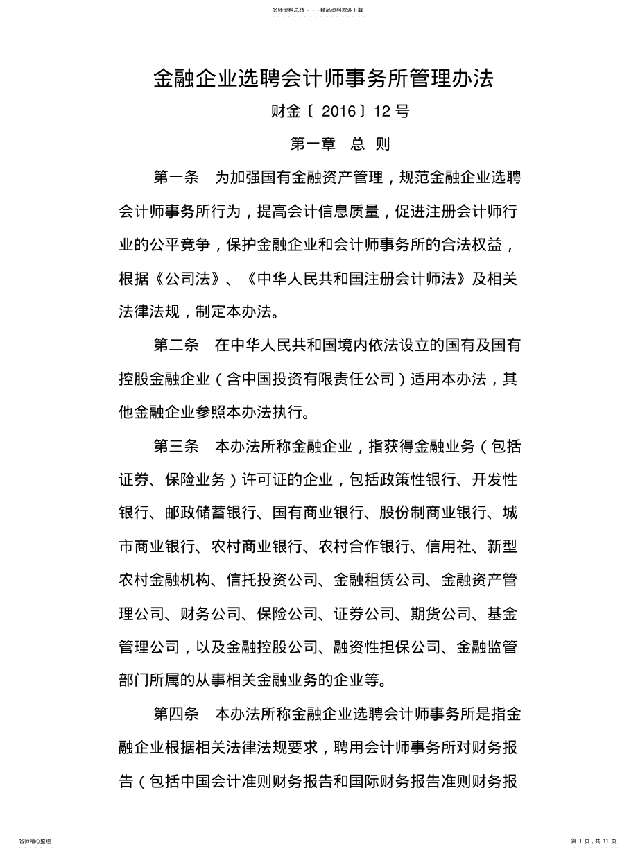 2022年2022年金融企业选聘会计师事务所管理办法 .pdf_第1页