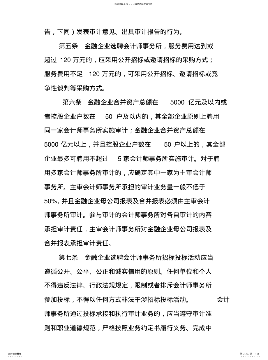 2022年2022年金融企业选聘会计师事务所管理办法 .pdf_第2页