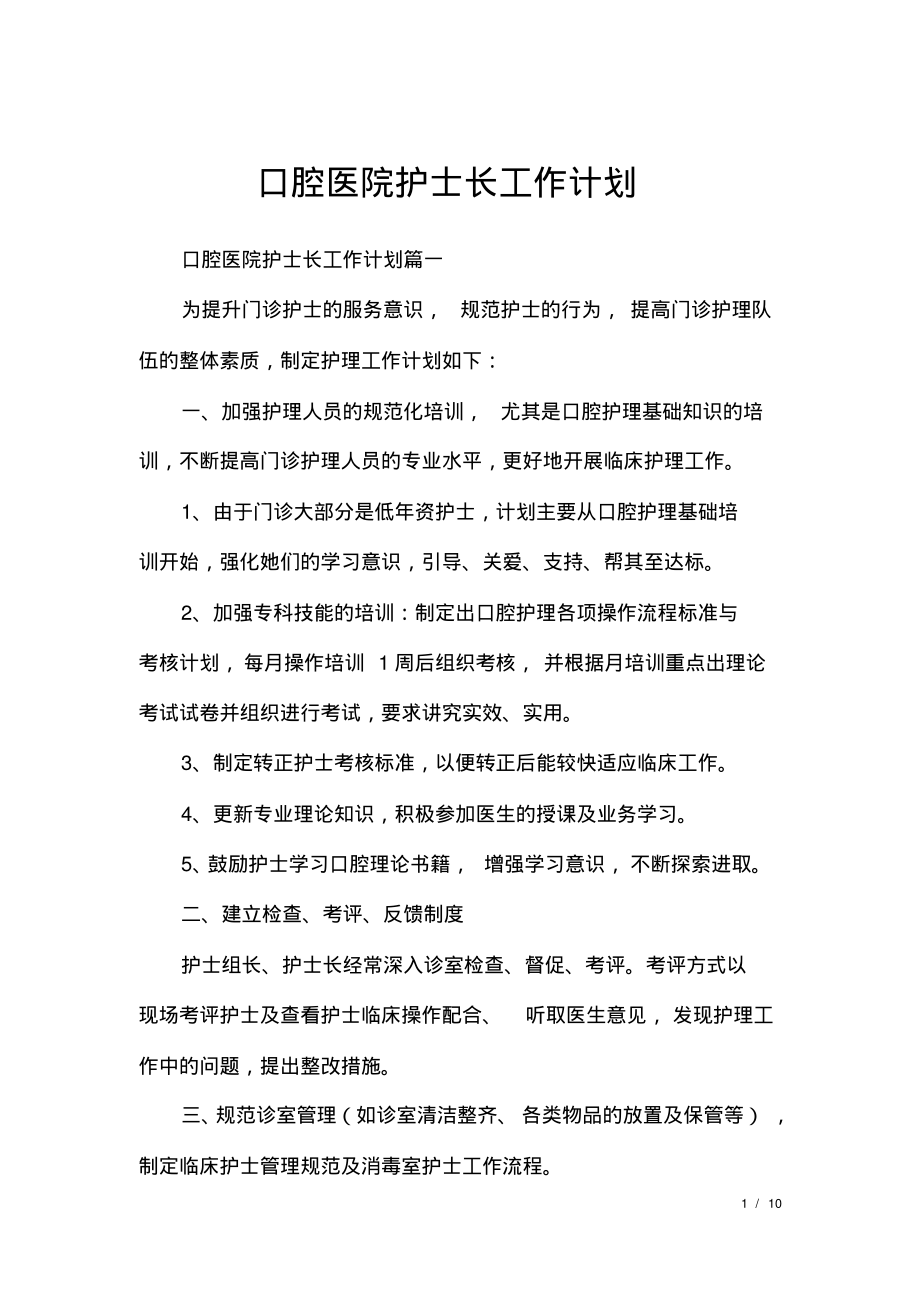 口腔医院护士长工作计划.pdf_第1页