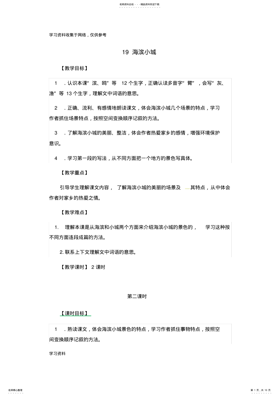 2022年海滨小城第课时教案 .pdf_第1页