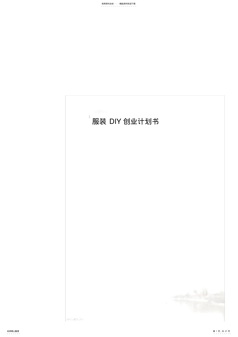 2022年服装DIY创业计划书 2.pdf_第1页