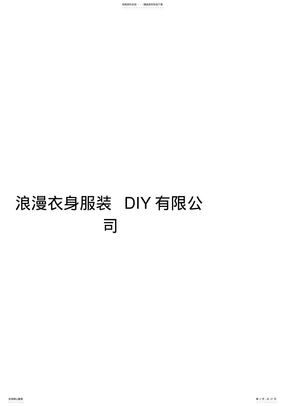 2022年服装DIY创业计划书 2.pdf_第2页