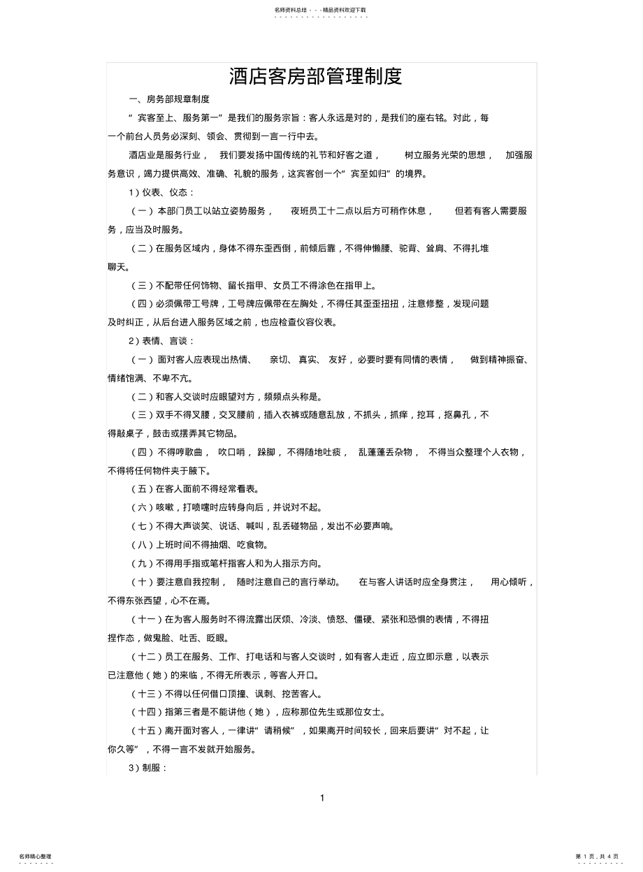 2022年2022年酒店客房部管理制度 .pdf_第1页