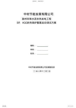 2022年2022年锅炉启动调试方案[]. .pdf