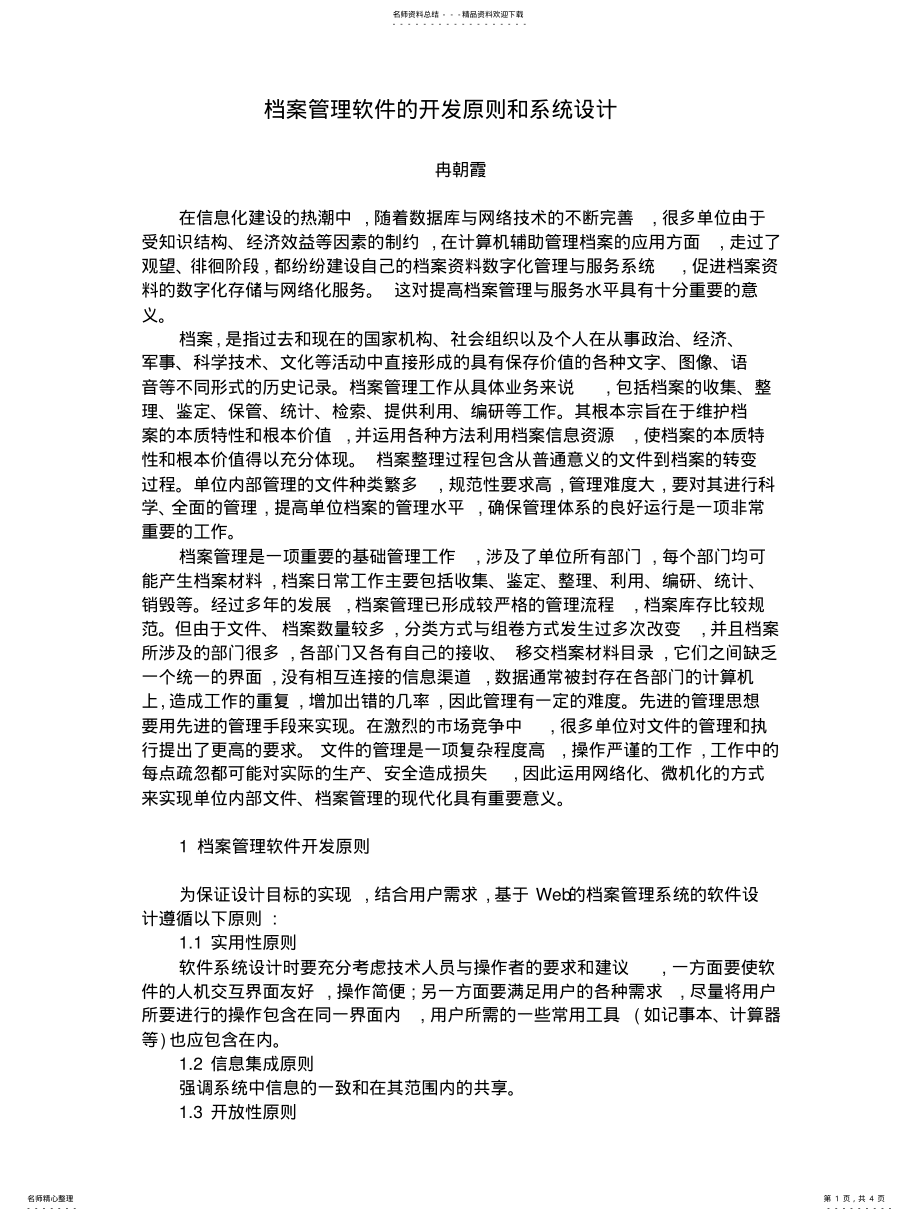 2022年档案管理软件的开发原则和系统设计 2.pdf_第1页