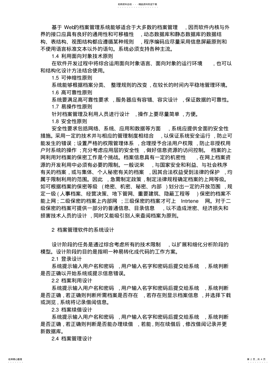 2022年档案管理软件的开发原则和系统设计 2.pdf_第2页