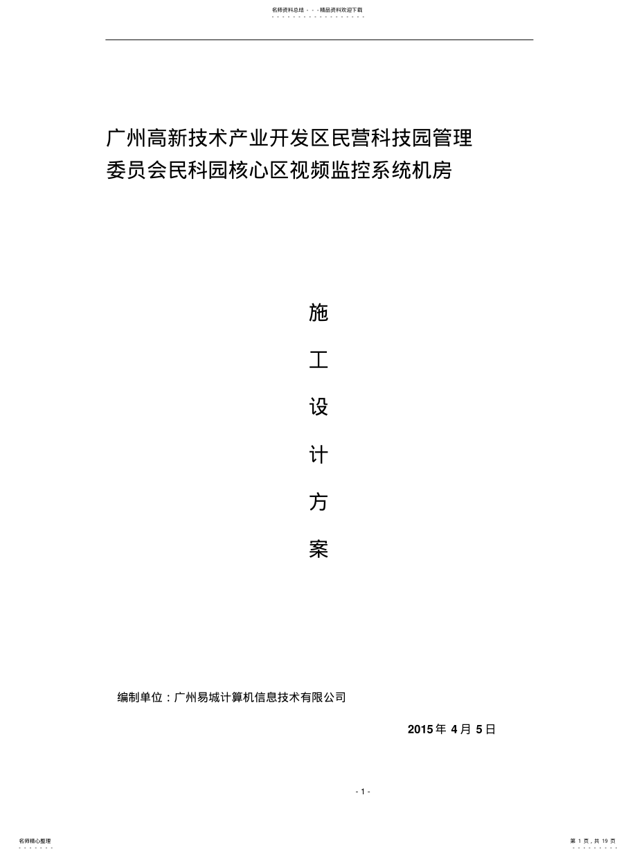 2022年2022年监控机房设计方案 .pdf_第1页