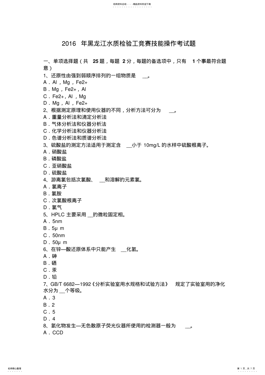 2022年2022年黑龙江水质检验工竞赛技能操作考试题 .pdf_第1页