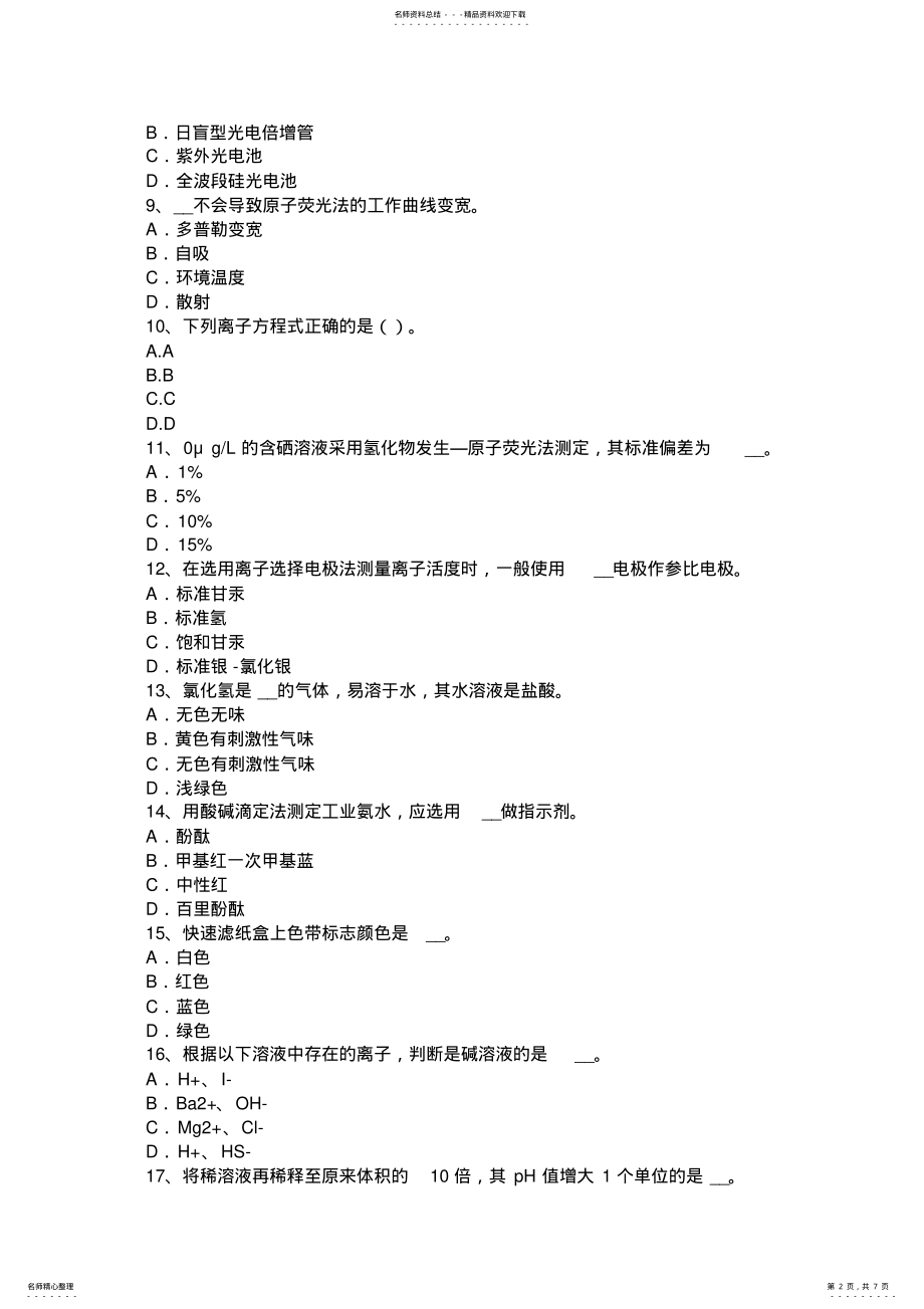 2022年2022年黑龙江水质检验工竞赛技能操作考试题 .pdf_第2页