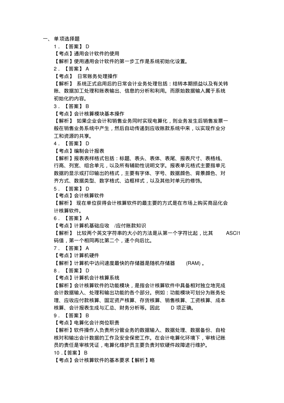 江苏2012年会计从业资格考试《电算化》第一套模拟卷.pdf_第1页