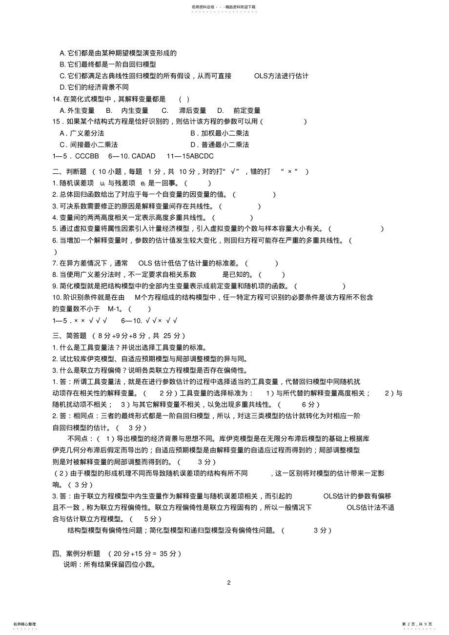 2022年2022年计量经济学期末考试试题两套及答案 .pdf_第2页