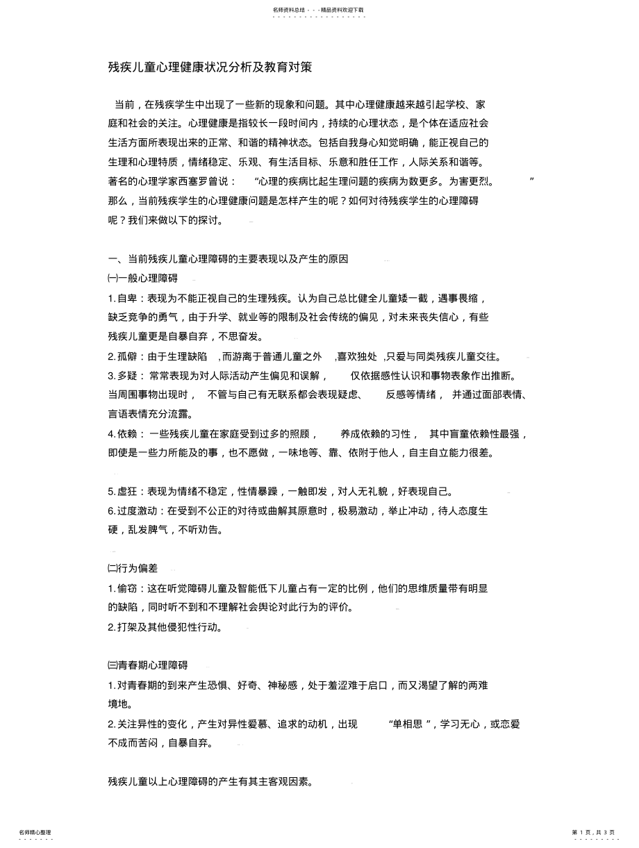 2022年残疾儿童心理健康状况分析及教育对策 .pdf_第1页