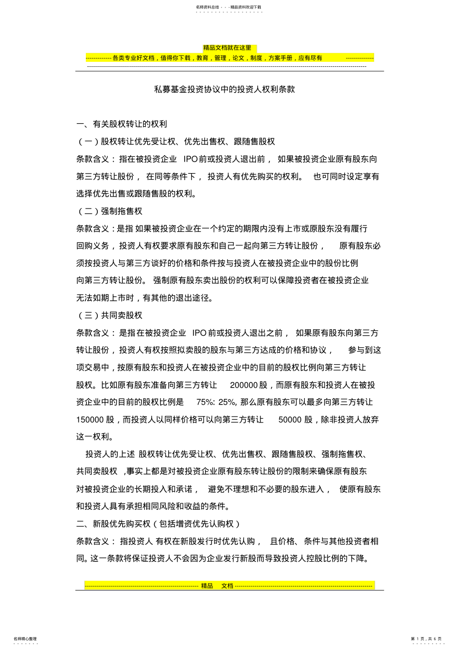 2022年2022年股权投资协议中投资人的权利条款解析及示例 2.pdf_第1页