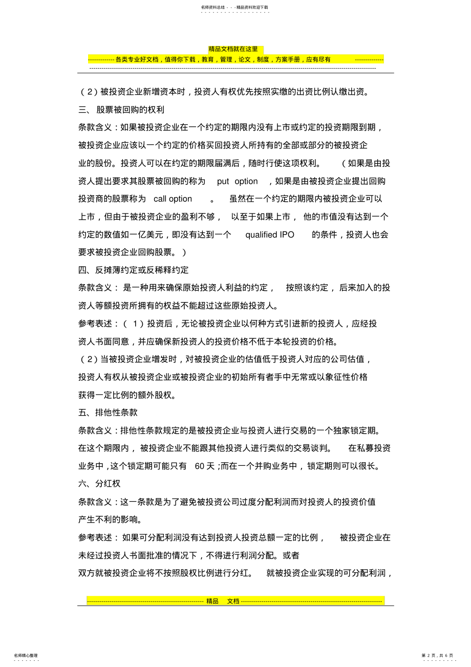 2022年2022年股权投资协议中投资人的权利条款解析及示例 2.pdf_第2页