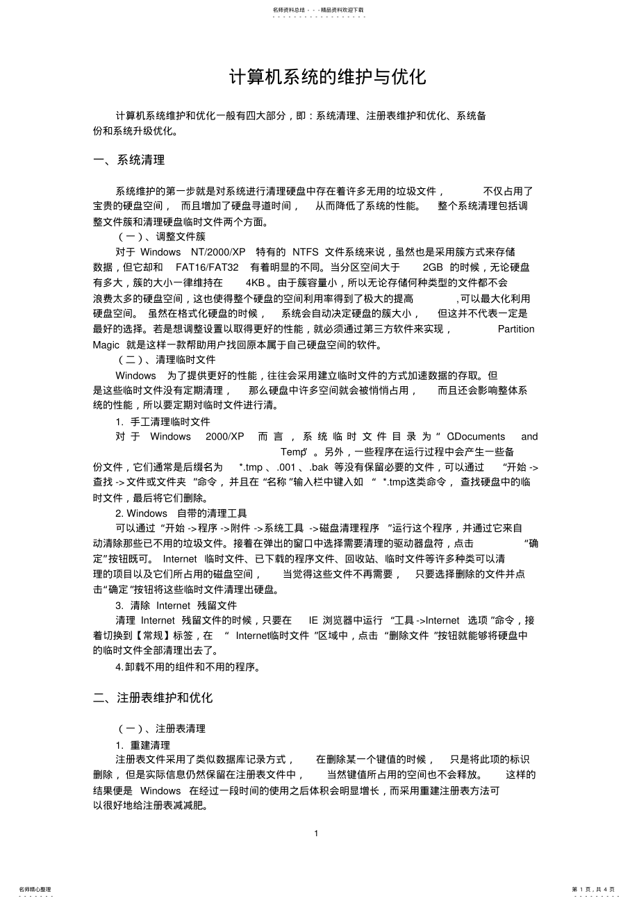 2022年2022年计算机系统维护和优化 .pdf_第1页