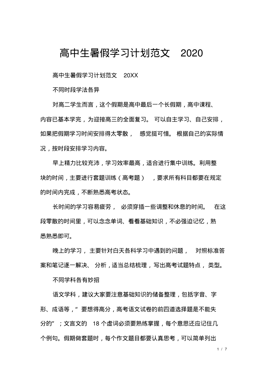 高中生暑假学习计划范文2020.pdf_第1页