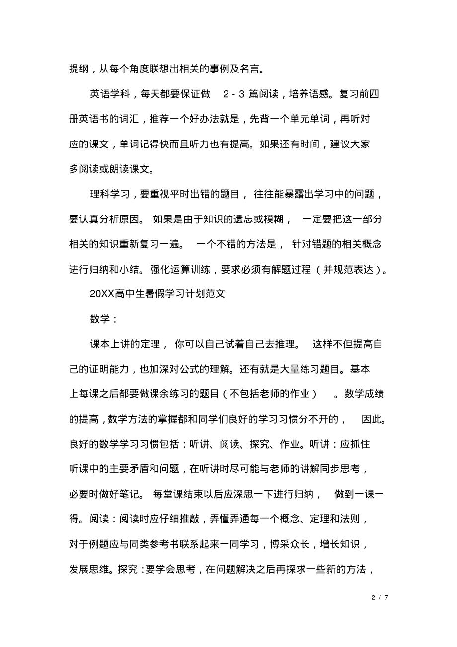 高中生暑假学习计划范文2020.pdf_第2页