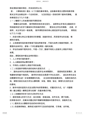 2022年2022年简述课标的基本理念,并谈谈你的认识 .pdf