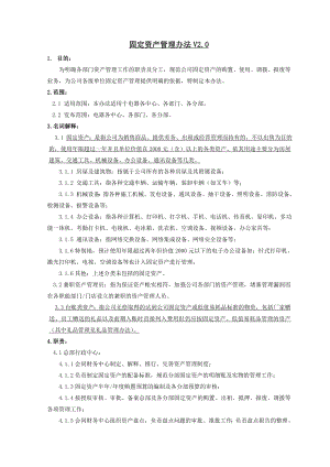 家电卖场超市大型百货运营资料 财务 综合001 固定资产管理办法V2.0.doc