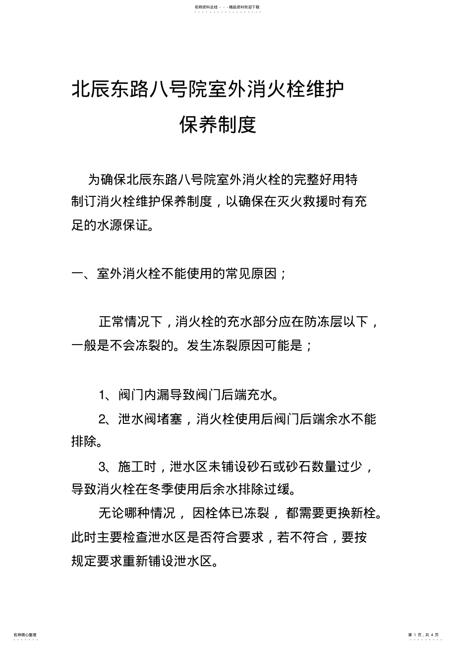 2022年消火栓维护保养 .pdf_第1页