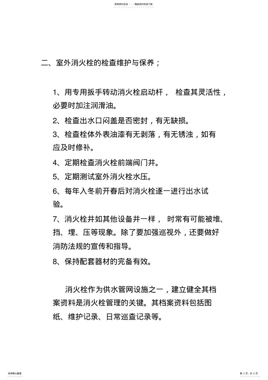 2022年消火栓维护保养 .pdf_第2页