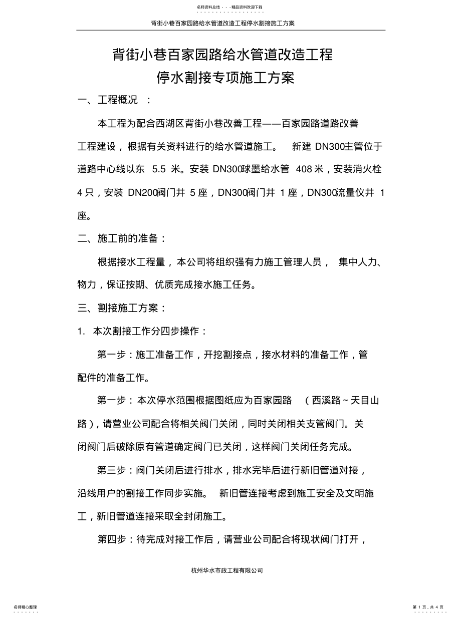 2022年2022年给水管道停水方案 .pdf_第1页