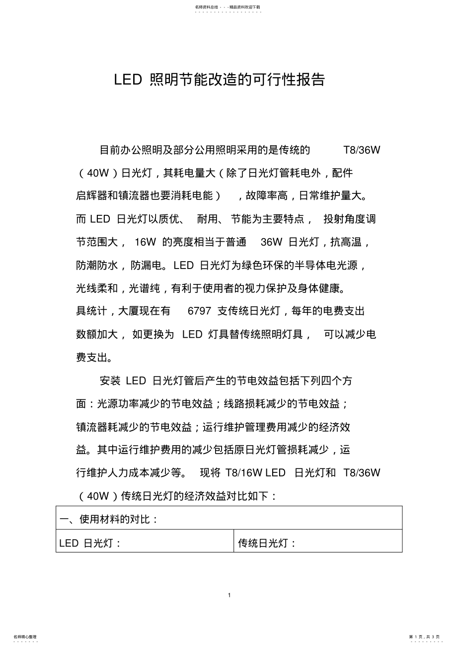 2022年LED照明节能改造可行性报告 .pdf_第1页