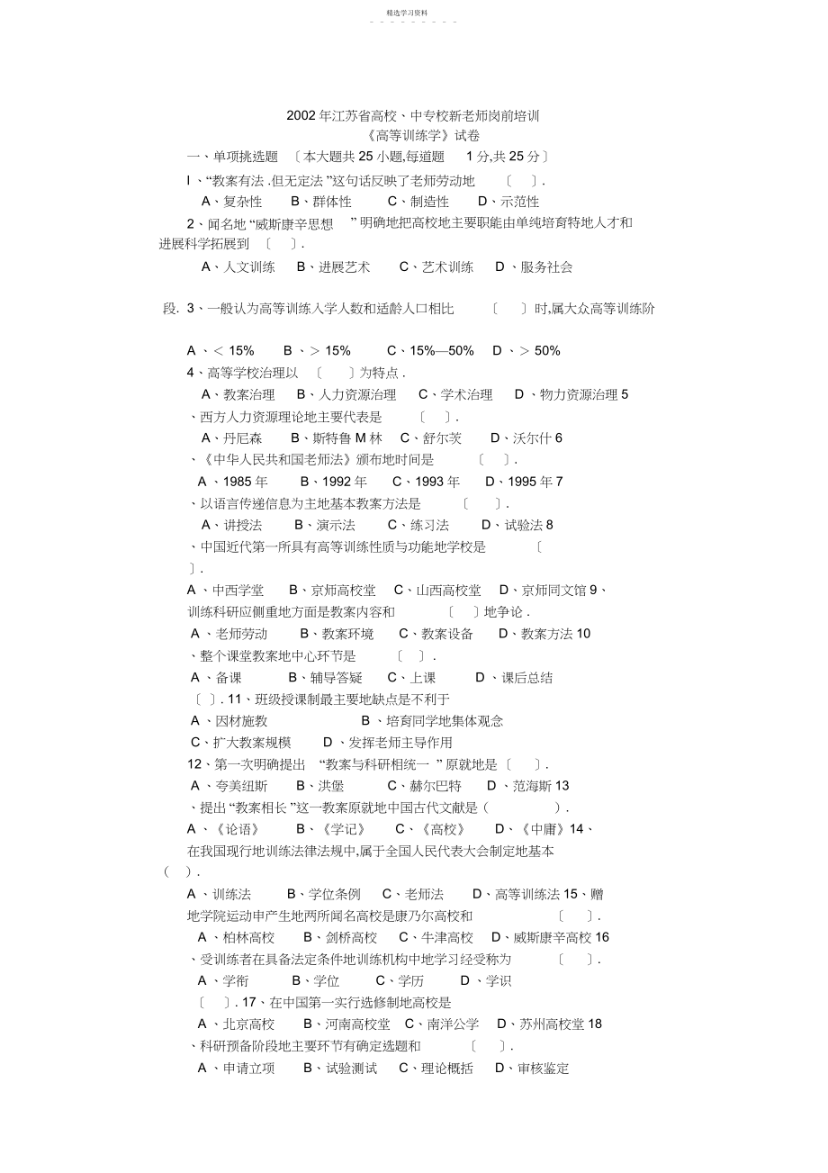 2022年江苏省高校、中专校新教师岗前培训《高等教育学》试卷.docx_第1页