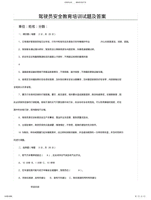 2022年2022年驾驶员安全教育培训试题及答案 .pdf