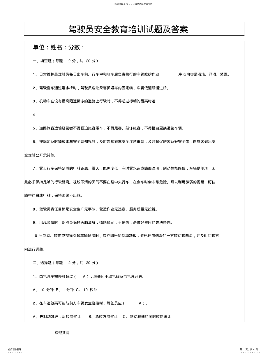 2022年2022年驾驶员安全教育培训试题及答案 .pdf_第1页