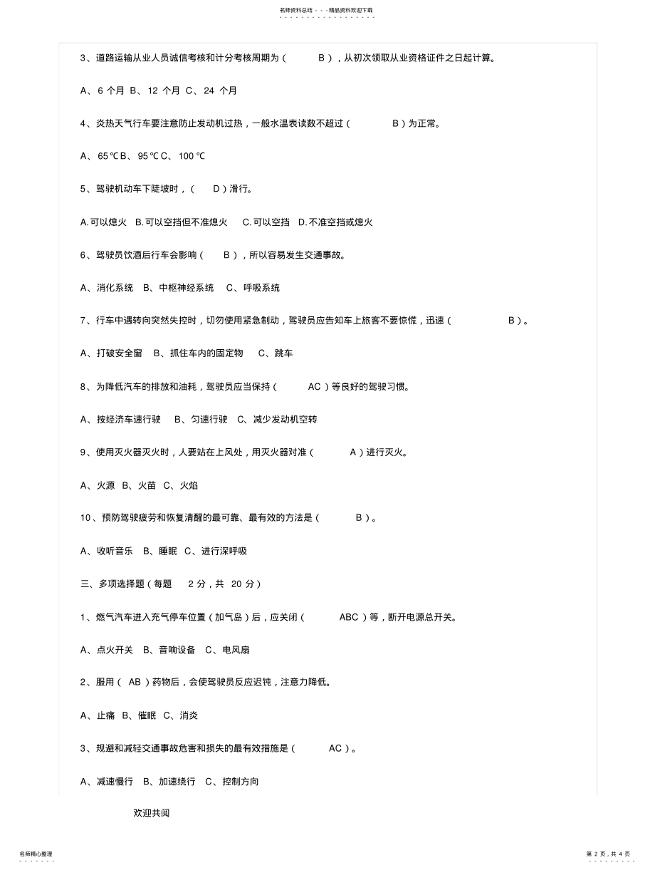 2022年2022年驾驶员安全教育培训试题及答案 .pdf_第2页