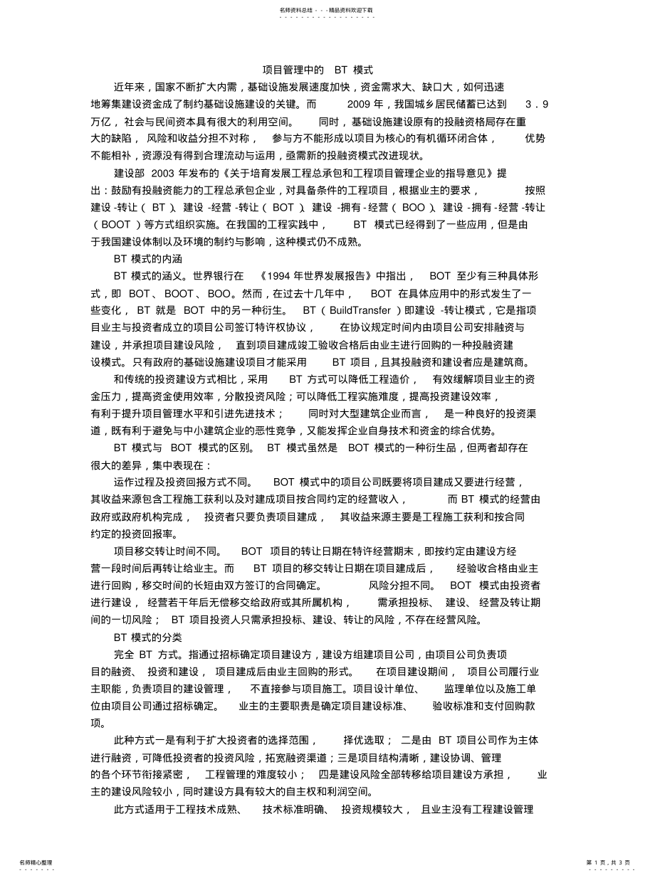 2022年BT模式项目管 .pdf_第1页