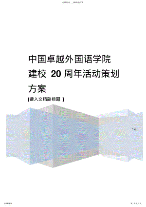 2022年校庆活动策划方案 .pdf