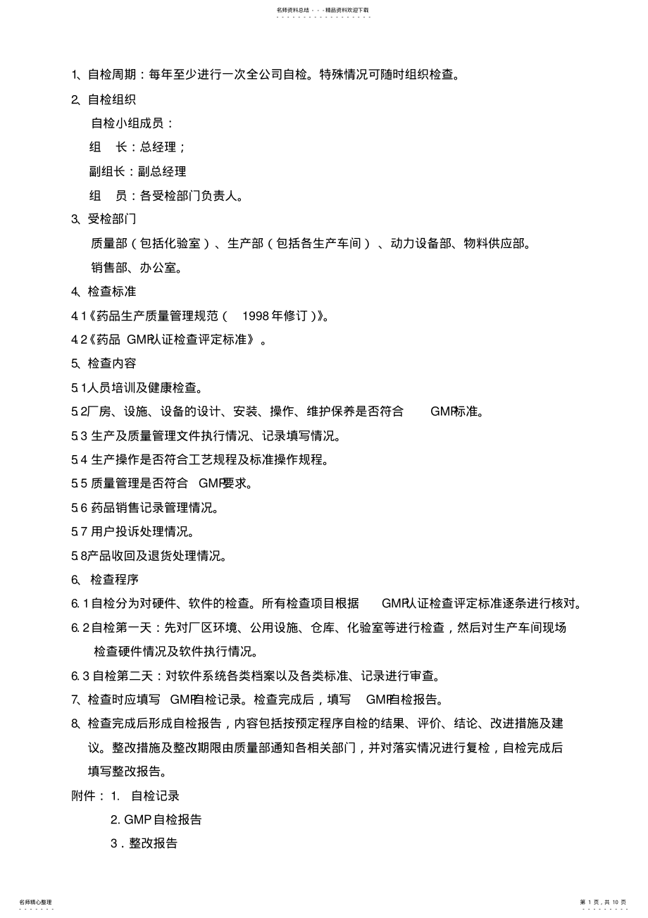 2022年GMP自检管理规程 .pdf_第1页