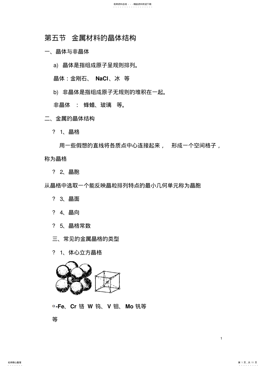 2022年2022年金属材料的晶体结构 .pdf_第1页