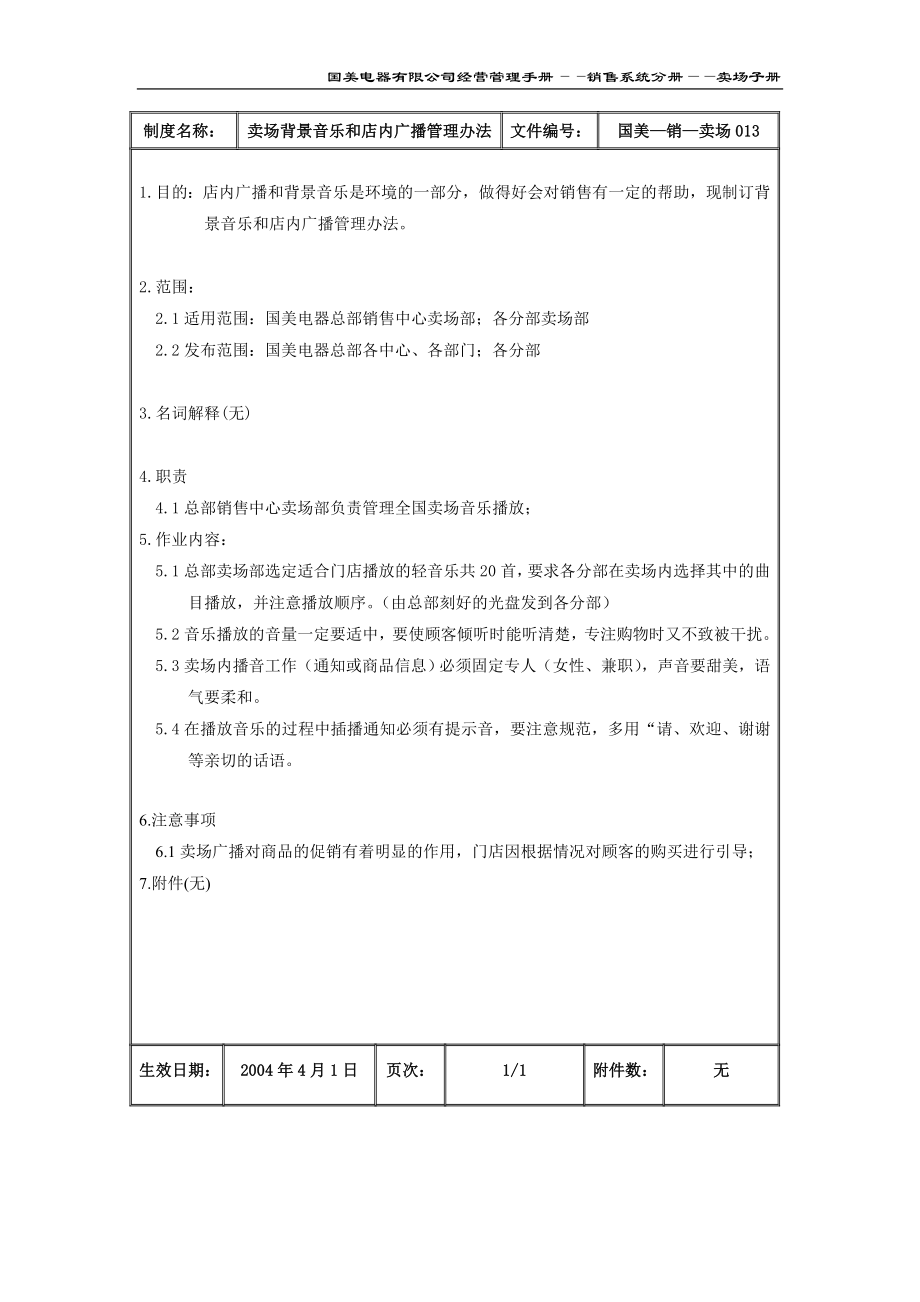 家电卖场百货商场运营资料 国美—销售—卖场013 卖场背景音乐和店内广播管理办法.doc_第2页