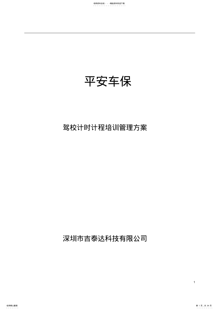 2022年2022年驾校培训管理方案 .pdf_第1页