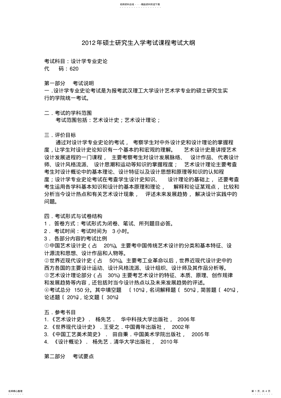 2022年武汉理工硕士研究生入学考试《设计学专业史论》考试大纲 .pdf_第1页