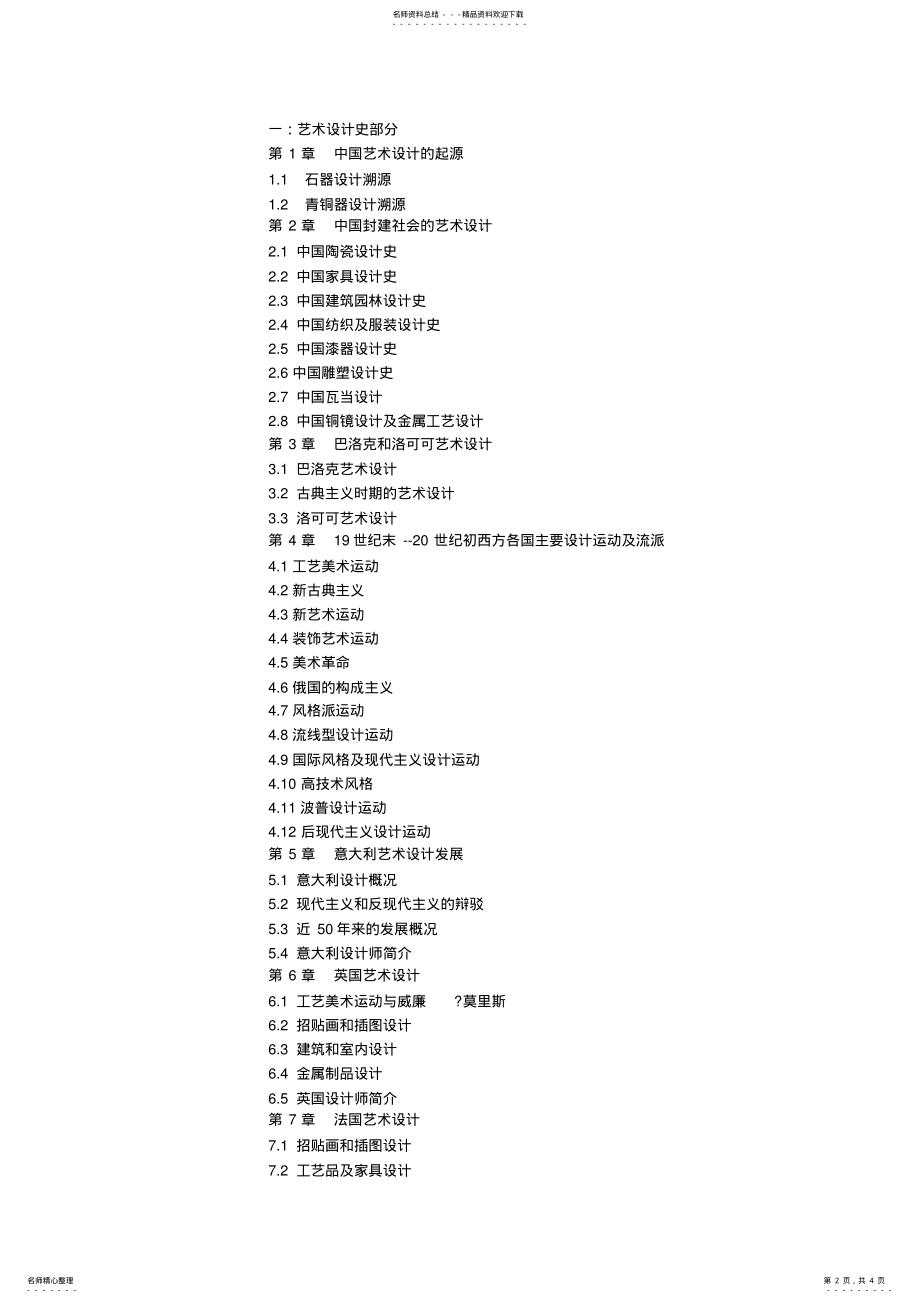 2022年武汉理工硕士研究生入学考试《设计学专业史论》考试大纲 .pdf_第2页