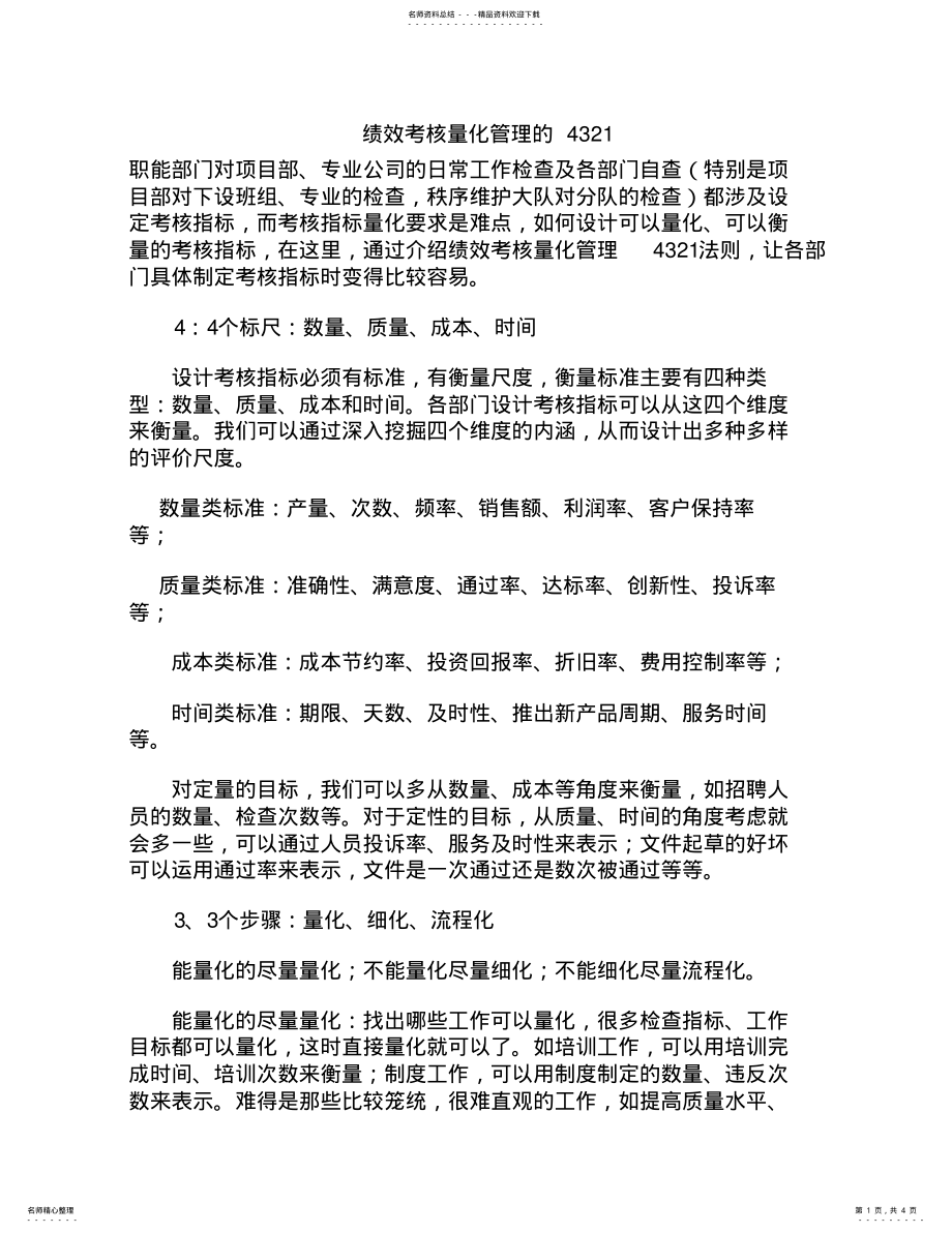 2022年2022年绩效考核量化管理的法则 2.pdf_第1页