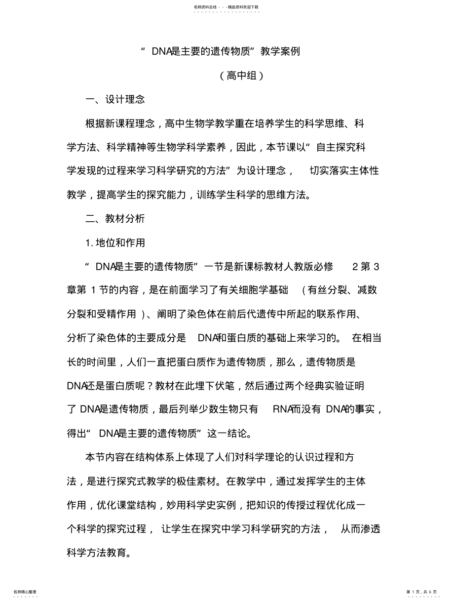 2022年DNA是主要遗传物质教学案例 .pdf_第1页