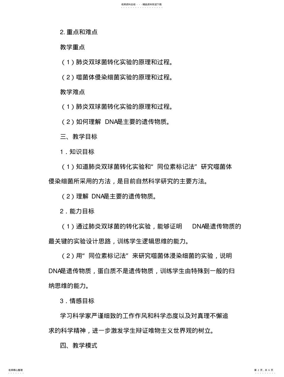 2022年DNA是主要遗传物质教学案例 .pdf_第2页