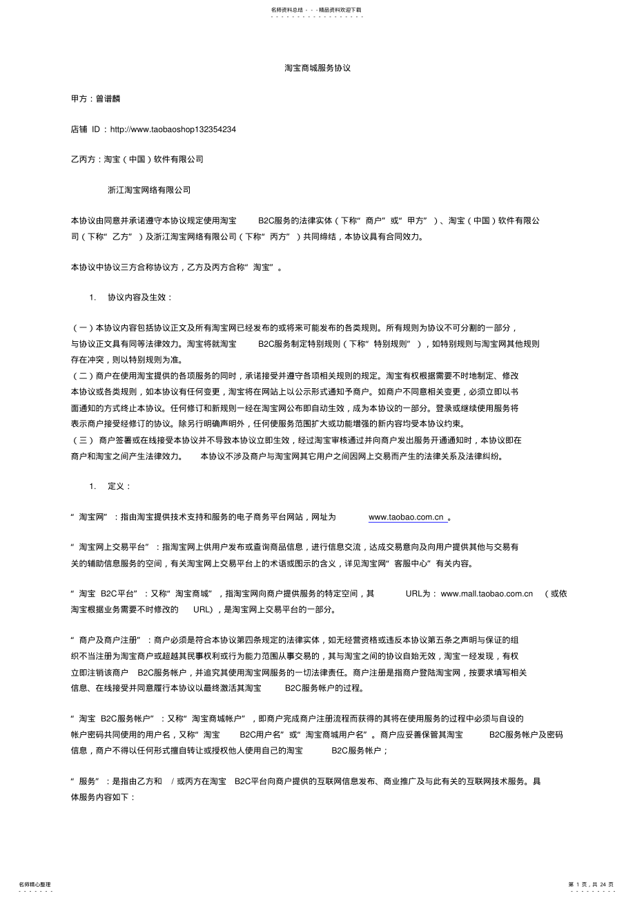 2022年淘宝商城服务协议 .pdf_第1页