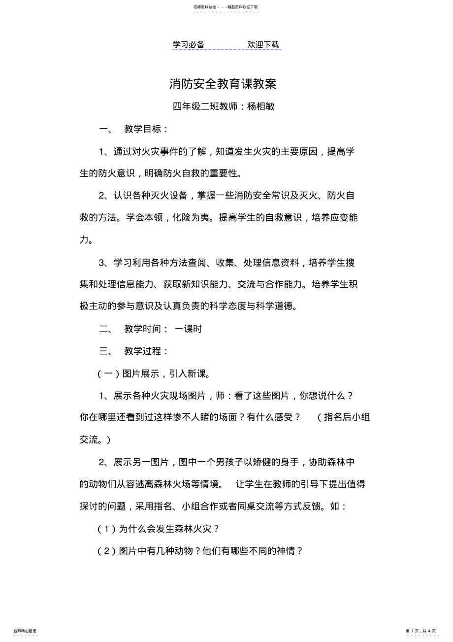 2022年消防安全教育课教案 .pdf_第1页